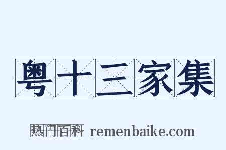 粤十三家集是什么意思的图片